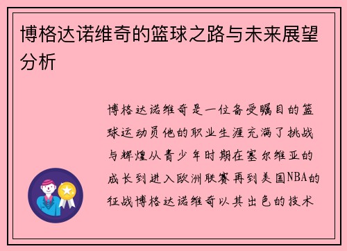 博格达诺维奇的篮球之路与未来展望分析
