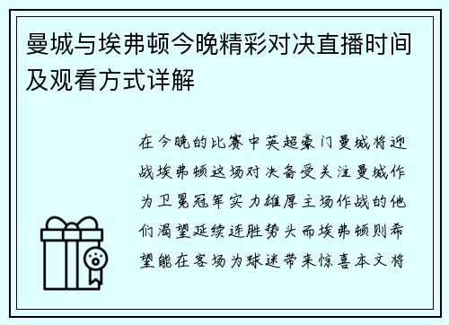 曼城与埃弗顿今晚精彩对决直播时间及观看方式详解