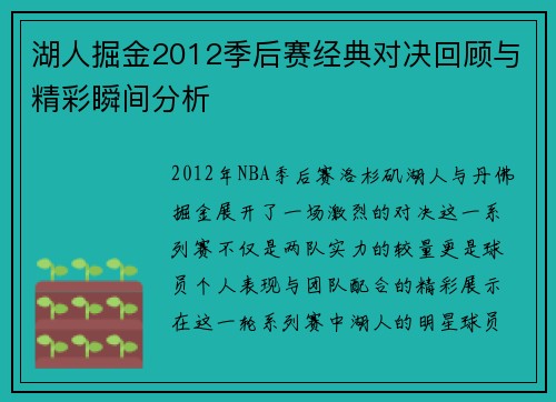 湖人掘金2012季后赛经典对决回顾与精彩瞬间分析