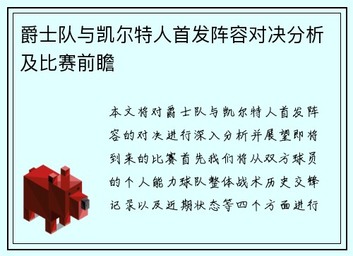 爵士队与凯尔特人首发阵容对决分析及比赛前瞻