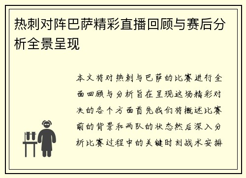 热刺对阵巴萨精彩直播回顾与赛后分析全景呈现