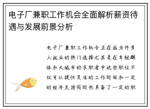 电子厂兼职工作机会全面解析薪资待遇与发展前景分析