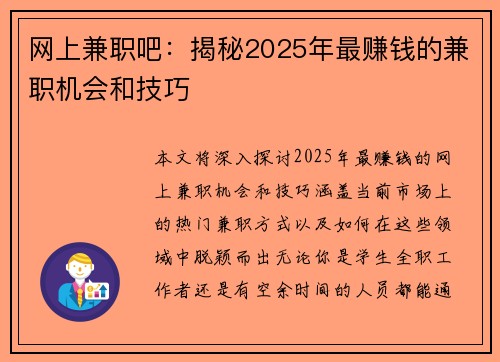 网上兼职吧：揭秘2025年最赚钱的兼职机会和技巧