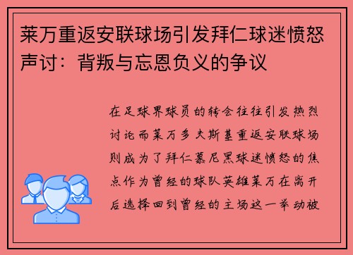 莱万重返安联球场引发拜仁球迷愤怒声讨：背叛与忘恩负义的争议