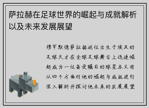 萨拉赫在足球世界的崛起与成就解析以及未来发展展望