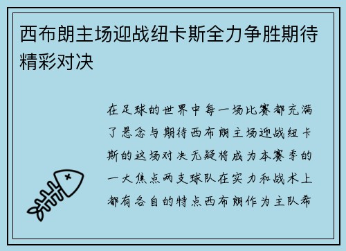 西布朗主场迎战纽卡斯全力争胜期待精彩对决