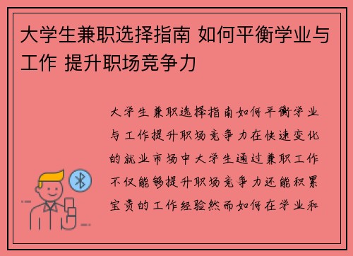 大学生兼职选择指南 如何平衡学业与工作 提升职场竞争力