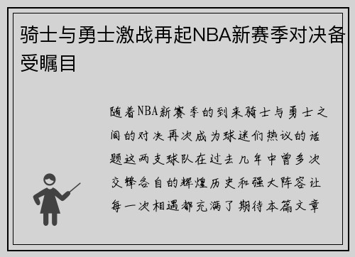 骑士与勇士激战再起NBA新赛季对决备受瞩目