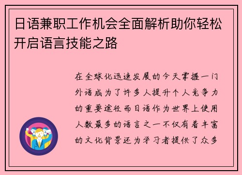 日语兼职工作机会全面解析助你轻松开启语言技能之路