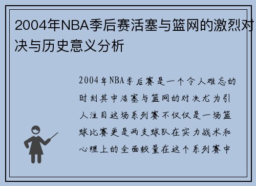 2004年NBA季后赛活塞与篮网的激烈对决与历史意义分析