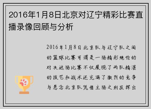 2016年1月8日北京对辽宁精彩比赛直播录像回顾与分析