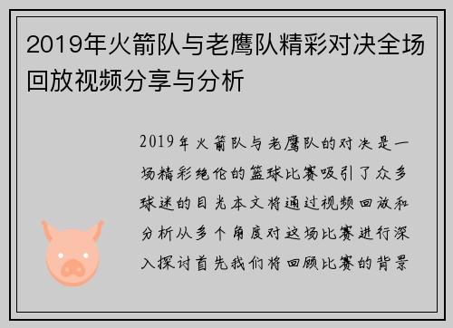 2019年火箭队与老鹰队精彩对决全场回放视频分享与分析