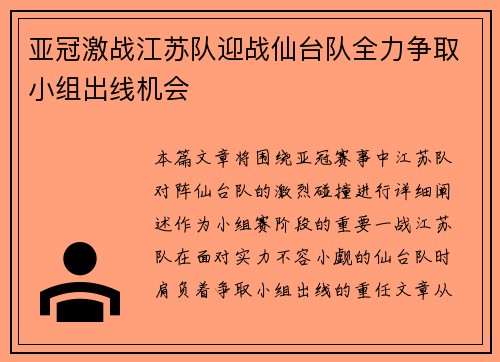 亚冠激战江苏队迎战仙台队全力争取小组出线机会
