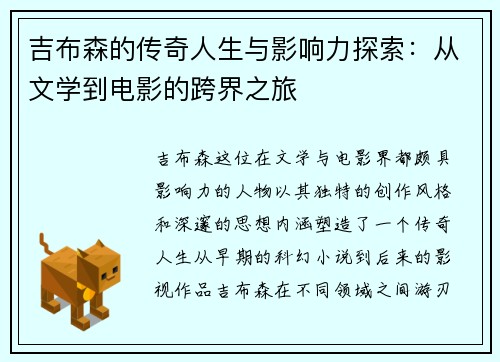 吉布森的传奇人生与影响力探索：从文学到电影的跨界之旅