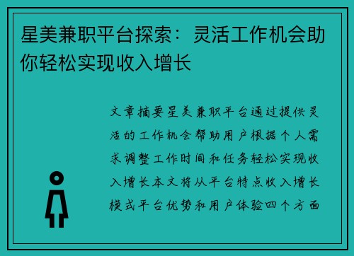 星美兼职平台探索：灵活工作机会助你轻松实现收入增长
