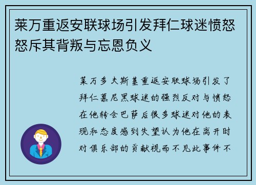 莱万重返安联球场引发拜仁球迷愤怒怒斥其背叛与忘恩负义