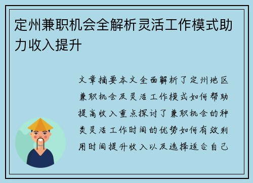 定州兼职机会全解析灵活工作模式助力收入提升