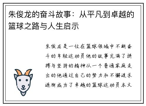 朱俊龙的奋斗故事：从平凡到卓越的篮球之路与人生启示