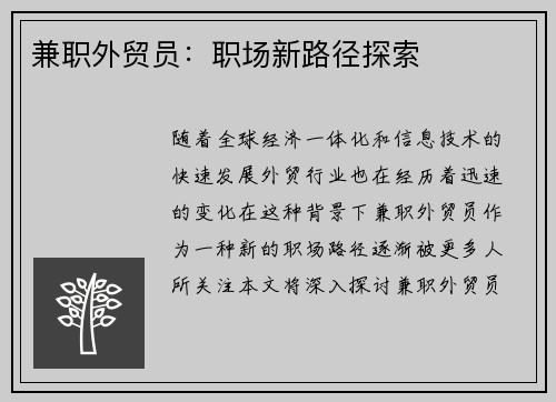 兼职外贸员：职场新路径探索