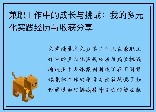 兼职工作中的成长与挑战：我的多元化实践经历与收获分享