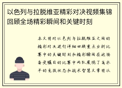 以色列与拉脱维亚精彩对决视频集锦回顾全场精彩瞬间和关键时刻