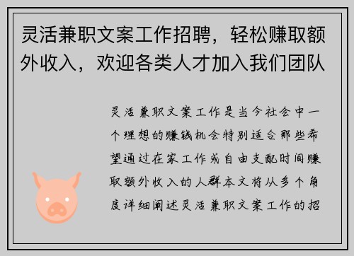 灵活兼职文案工作招聘，轻松赚取额外收入，欢迎各类人才加入我们团队
