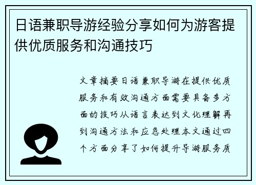 日语兼职导游经验分享如何为游客提供优质服务和沟通技巧