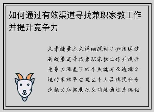 如何通过有效渠道寻找兼职家教工作并提升竞争力