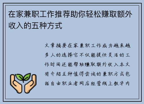 在家兼职工作推荐助你轻松赚取额外收入的五种方式
