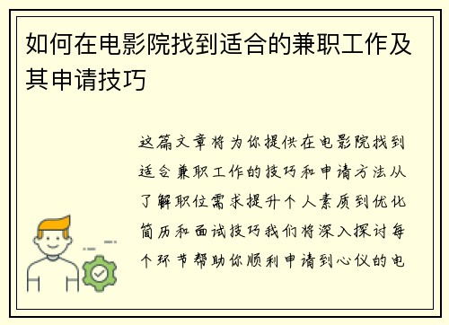如何在电影院找到适合的兼职工作及其申请技巧