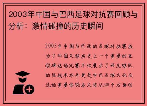 2003年中国与巴西足球对抗赛回顾与分析：激情碰撞的历史瞬间