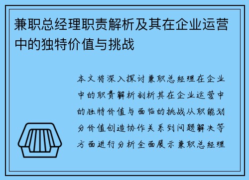 兼职总经理职责解析及其在企业运营中的独特价值与挑战