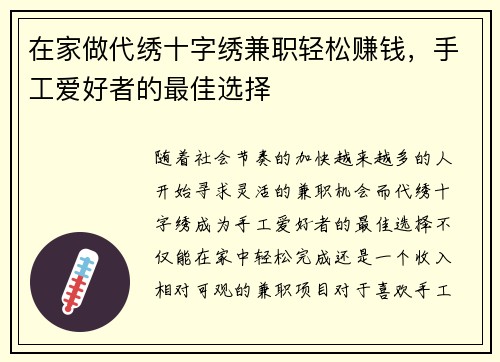 在家做代绣十字绣兼职轻松赚钱，手工爱好者的最佳选择