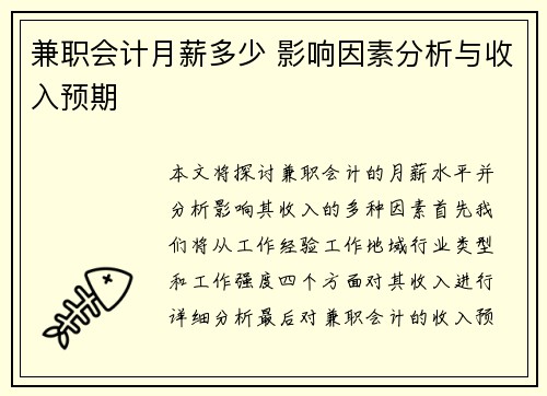 兼职会计月薪多少 影响因素分析与收入预期