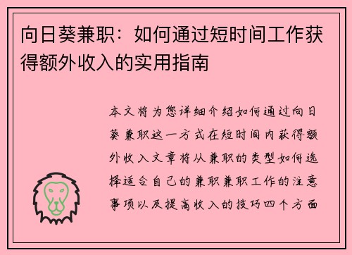 向日葵兼职：如何通过短时间工作获得额外收入的实用指南