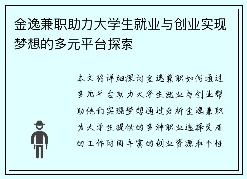 金逸兼职助力大学生就业与创业实现梦想的多元平台探索