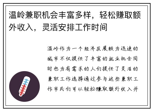 温岭兼职机会丰富多样，轻松赚取额外收入，灵活安排工作时间
