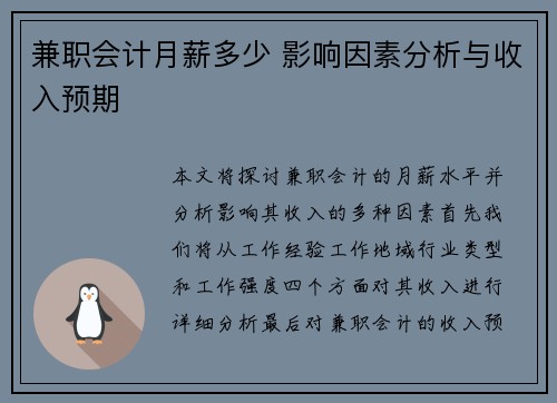 兼职会计月薪多少 影响因素分析与收入预期