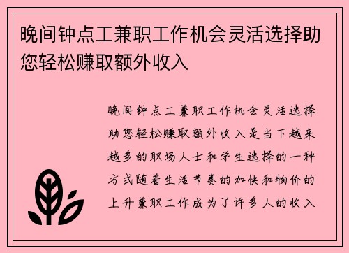 晚间钟点工兼职工作机会灵活选择助您轻松赚取额外收入