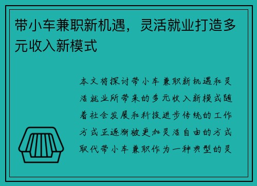 带小车兼职新机遇，灵活就业打造多元收入新模式