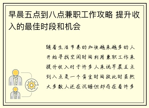 早晨五点到八点兼职工作攻略 提升收入的最佳时段和机会