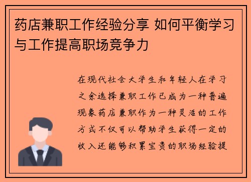 药店兼职工作经验分享 如何平衡学习与工作提高职场竞争力