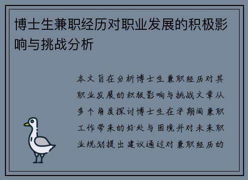 博士生兼职经历对职业发展的积极影响与挑战分析