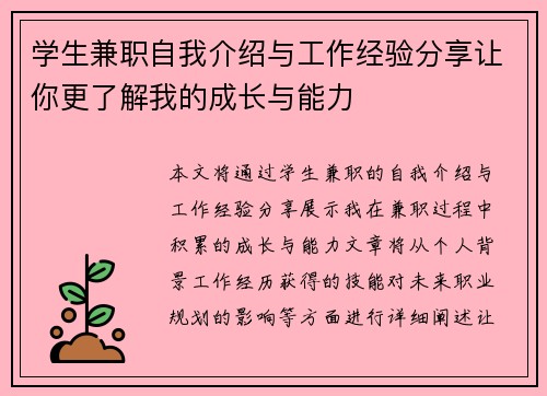 学生兼职自我介绍与工作经验分享让你更了解我的成长与能力