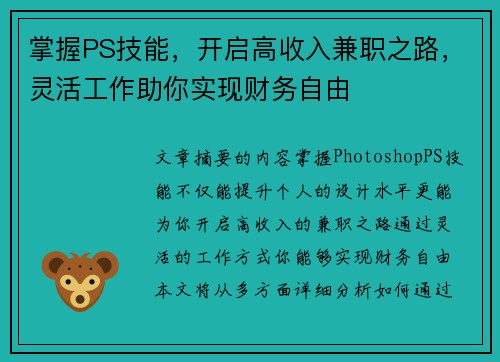 掌握PS技能，开启高收入兼职之路，灵活工作助你实现财务自由