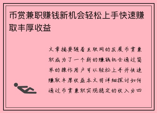 币赏兼职赚钱新机会轻松上手快速赚取丰厚收益