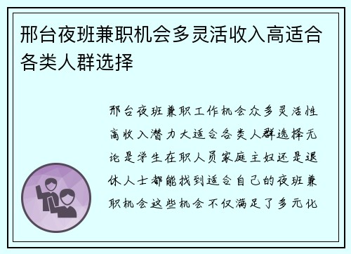邢台夜班兼职机会多灵活收入高适合各类人群选择