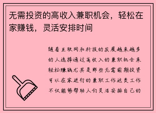 无需投资的高收入兼职机会，轻松在家赚钱，灵活安排时间