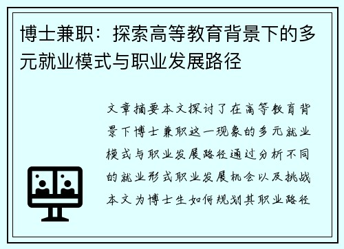 博士兼职：探索高等教育背景下的多元就业模式与职业发展路径