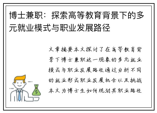 博士兼职：探索高等教育背景下的多元就业模式与职业发展路径